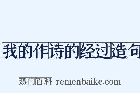 我的作诗的经过造句是什么意思的图片